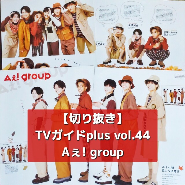 ジャニーズJr.(ジャニーズジュニア)の【切り抜き】Aぇ!group ／ TVガイドplus vol.44  2021 エンタメ/ホビーの雑誌(音楽/芸能)の商品写真