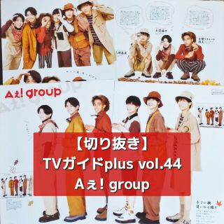 ジャニーズジュニア(ジャニーズJr.)の【切り抜き】Aぇ!group ／ TVガイドplus vol.44  2021(音楽/芸能)