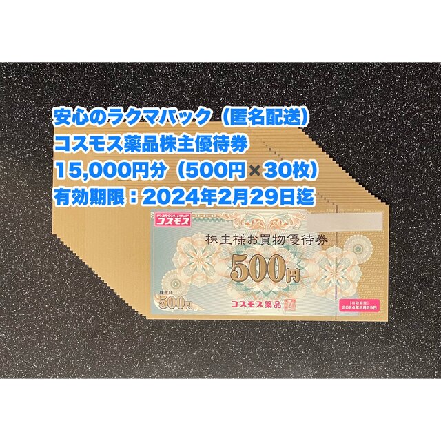 【匿名配送】15，000円分　コスモス薬品株主優待　2024年2月末日迄