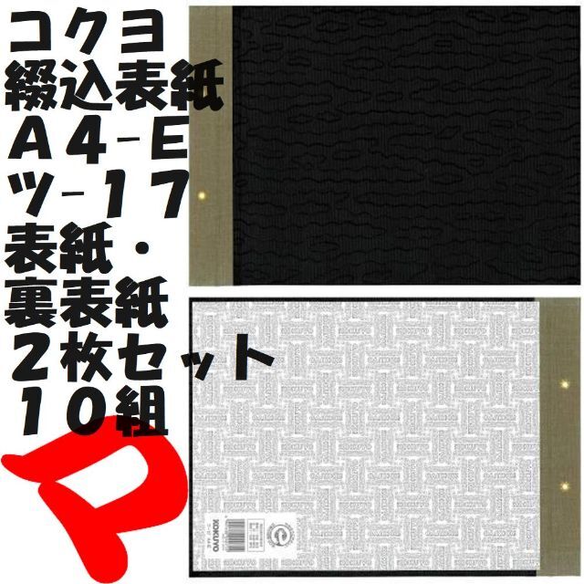 コクヨ　綴込表紙　Ａ４-Ｅ　ツ-１７　表紙・ 裏表紙　２枚セット　１０組