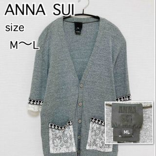 アナスイ(ANNA SUI)のANNA SUI アナスイ　レース　カーディガン　トップス　グレー　M(カーディガン)