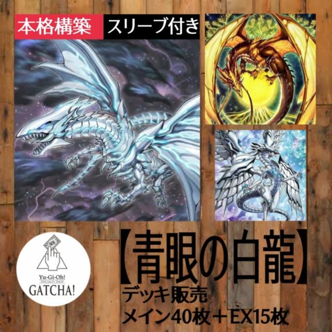 即日発送！大会用【青眼の白龍】ブルーアイズ　デッキ　遊戯王　青眼の究極亜竜　ガーディアン・キマイラ　フルール・ド・バロネス　無の畢竟オールヴェイン　深淵の神獣ディス・パテル　相剣大公ー承影　青眼の精霊龍　月華竜ブラック・ローズ