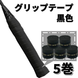 【ブラック・黒】グリップテープ ５個セット テニス ゴルフ　スポーツ　野球　吸水(工具/メンテナンス)