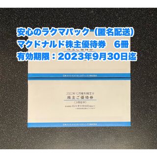 匿名配送】6冊 マクドナルド株主優待券（1冊6枚綴り）2023年9月30日迄