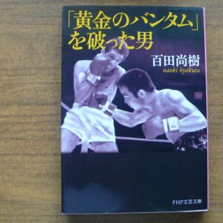 百田尚樹の本 3冊 b(文学/小説)