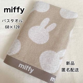 ミッフィー(miffy)の新品  ミッフィー バスタオル　普通判　シルエット柄　ベージュ　うさぎ　北欧(タオル/バス用品)