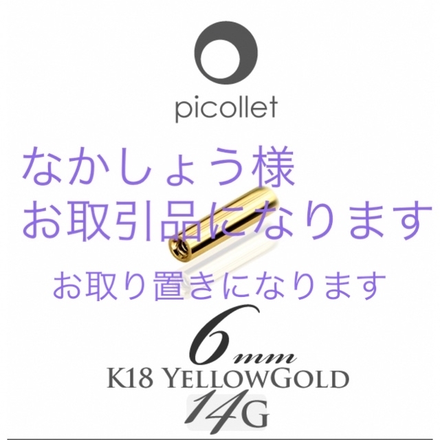 picollet K18イエローゴールド 14Gストレートバーベル