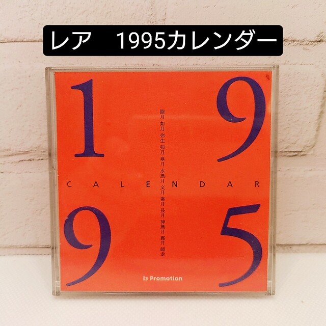 レア⭐平沢進80~90年代の所属事務所のカレンダー