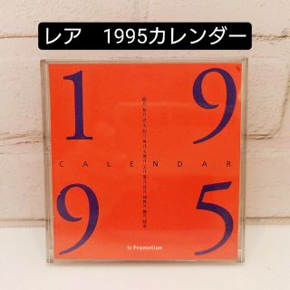 レア⭐平沢進年代の所属事務所のカレンダー