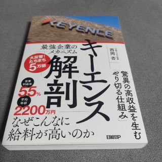 ニッケイビーピー(日経BP)のキーエンス解剖(ビジネス/経済)