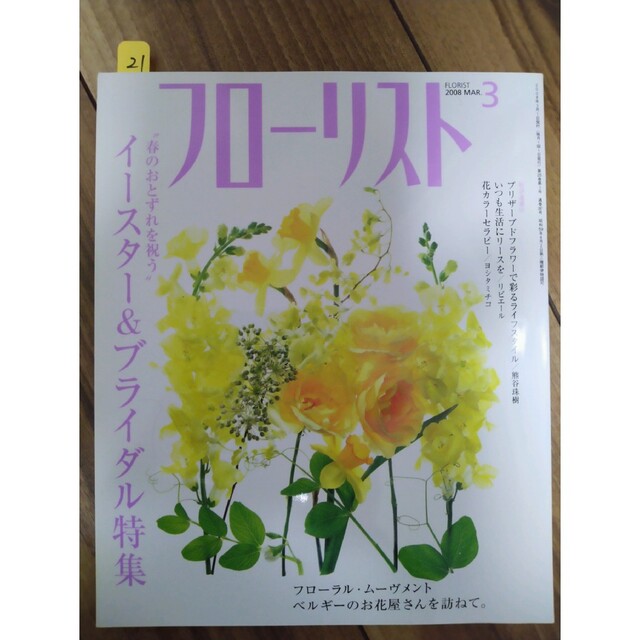 フローリスト(誠文堂新光社)　バックナンバー　③19～21