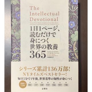 １日１ページ、読むだけで身につく世界の教養３６５(その他)