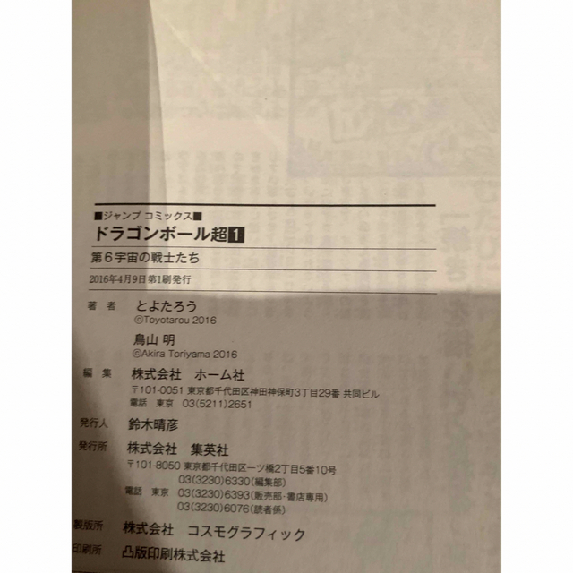貴重】ドラゴンボール超 全巻初版セット1-9巻の通販 by あざらしs shop