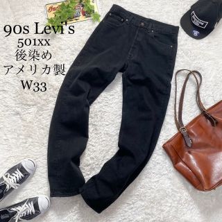 メール便指定可能 ☆美品 90s Levi's リーバイス 501xx 後染め