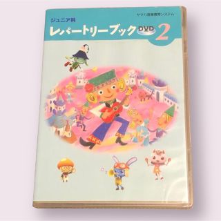 ヤマハ(ヤマハ)のヤマハ音楽教育システム　DVD レパートリーブック　②(キッズ/ファミリー)