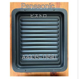 パナソニック(Panasonic)のPanasonic レンジ用　天板　   A443S-1R90(電子レンジ)