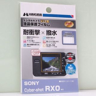 ハクバ(HAKUBA)のCyber-shot RX0 用 ハクバ 耐衝撃 撥水 液晶保護フィルム(その他)