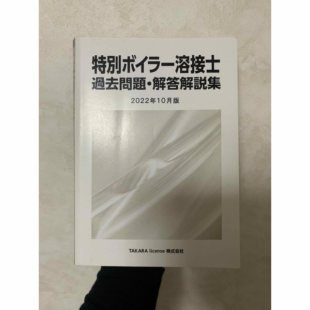 特別 ボイラー溶接士 過去問題・解答解説集 2023年10月版