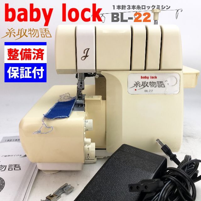 【１ヶ月修理保証付】ベビーロック ジューキ　糸取物語　BL-22 整備品のサムネイル