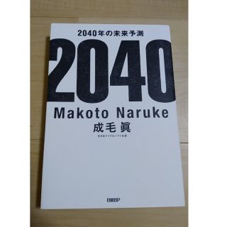 ２０４０年の未来予測(その他)