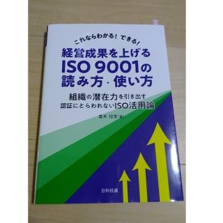 これならわかる！できる！経営成果を上げるＩＳＯ９００１の読み方・使い方 組織の潜(科学/技術)