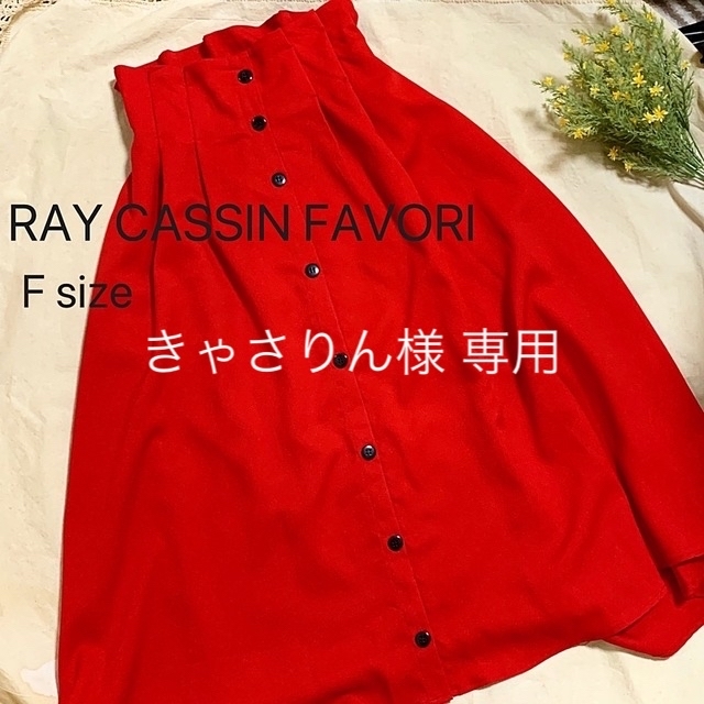 RAY CASSIN FAVORI(レイカズンフェバリ)の【美品】RAY CASSINI FAVORI フレアスカート 赤 F レディースのスカート(ロングスカート)の商品写真