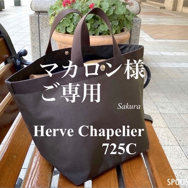 美品 エルベシャプリエ Herve Chapelier 725C