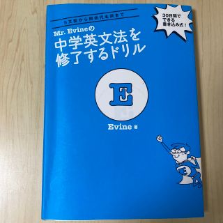 Ｍｒ．Ｅｖｉｎｅの中学英文法を修了するドリル(語学/参考書)