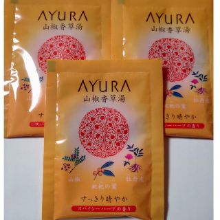 アユーラ(AYURA)のAYURA　入浴剤　山椒香草湯(入浴剤/バスソルト)