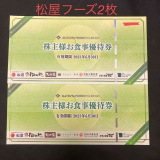 マツヤ(松屋)の松屋フーズ株主優待×2枚 松屋 松のや 松乃家 など(レストラン/食事券)