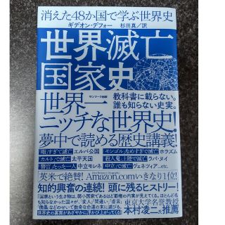 世界滅亡国家史(人文/社会)