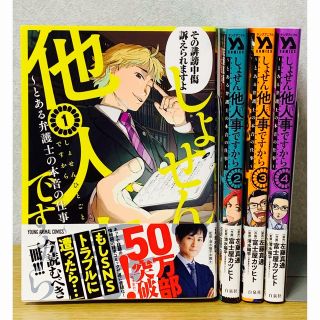 美品『しょせん他人事ですから～とある弁護士の本音の仕事～』全巻（1〜4巻）セット(全巻セット)