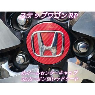 ホンダ(ホンダ)のステップワゴンRP1/2/3/4/5型 ホイールセンターキャップ レッドシート(車外アクセサリ)