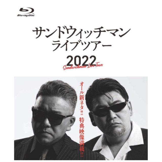 サンドウィッチマン ライブツアー2022 エンタメ/ホビーのDVD/ブルーレイ(お笑い/バラエティ)の商品写真