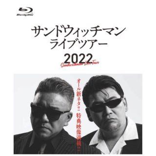 サンドウィッチマン ライブツアー2022(お笑い/バラエティ)