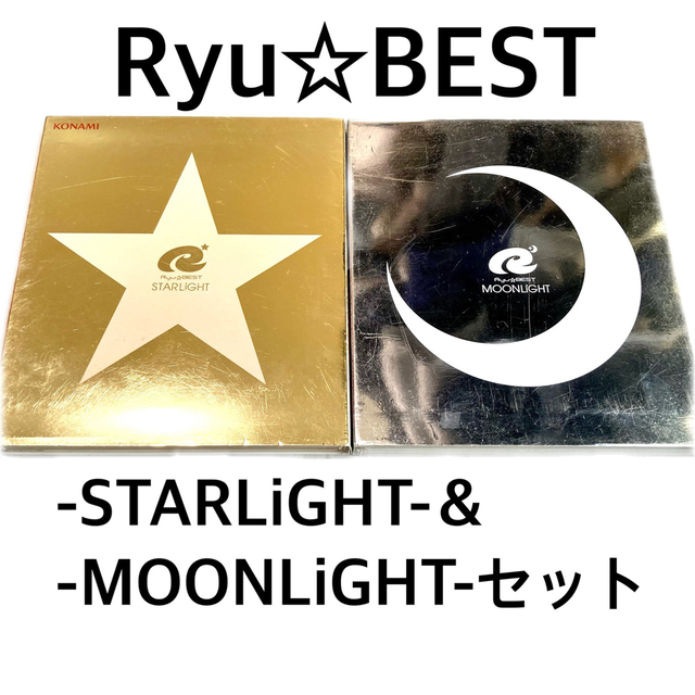 KONAMI(コナミ)のRyu☆BEST -STARLiGHT-＆-MOONLiGHT-セット エンタメ/ホビーのCD(ゲーム音楽)の商品写真