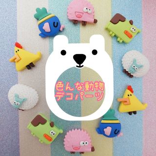 ꫛꫀꪝ✧‧˚色んな動物☆デコパーツ(各種パーツ)