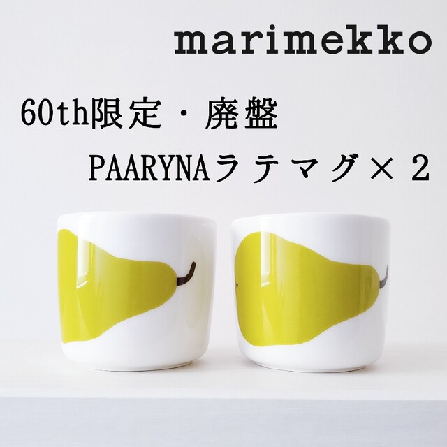 マリメッコ◆60th 限定 パーリナ 緑 ラテマグ セット◆廃盤 レア 洋ナシ | フリマアプリ ラクマ