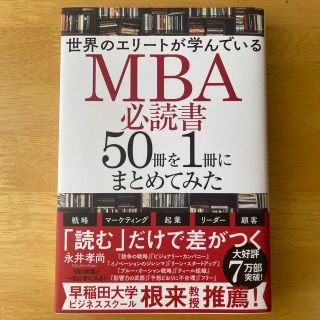 世界のエリートが学んでいるＭＢＡ必読書５０冊を１冊にまとめてみた(ビジネス/経済)