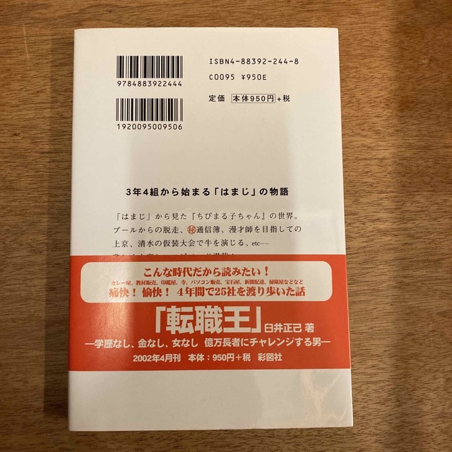 僕、はまじ エンタメ/ホビーの本(文学/小説)の商品写真