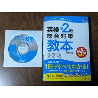 英検準２級総合対策教本 改訂増補版(資格/検定)