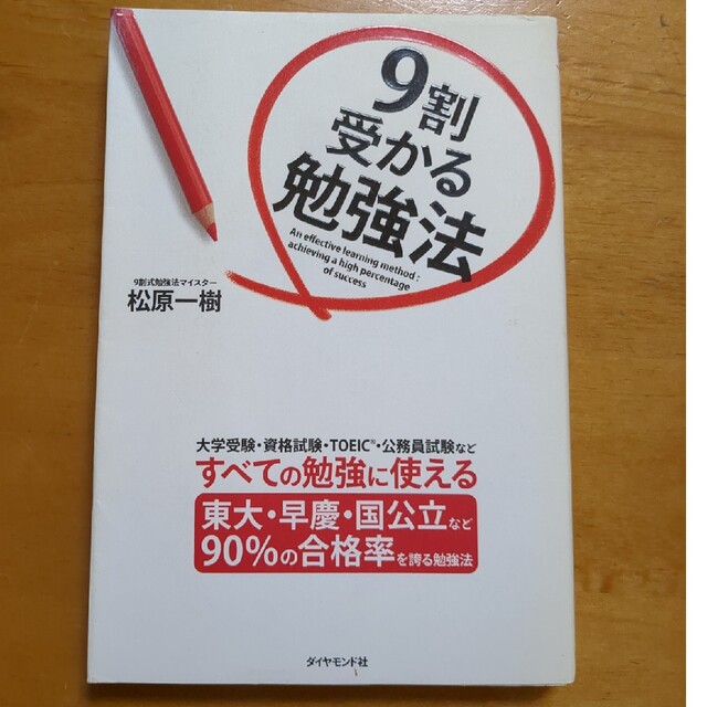 ９割受かる勉強法 エンタメ/ホビーの本(ビジネス/経済)の商品写真