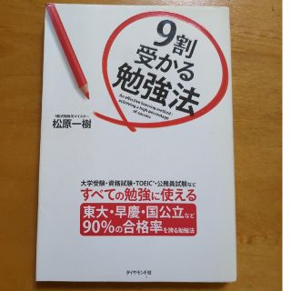 ９割受かる勉強法(ビジネス/経済)