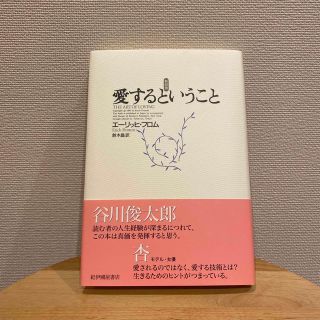 愛するということ 新訳版(その他)