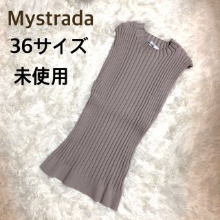 マイストラーダ(Mystrada)のMystrada★マイストラーダ★【未使用】リブニット(ニット/セーター)