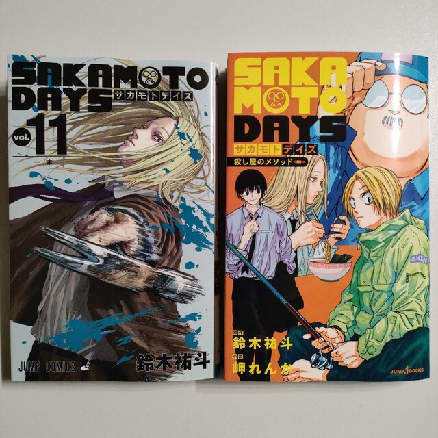 SAKAMOTO DAYS サカモトデイズ 11巻 + 小説 殺し屋のメソッドの通販 by ゆ吉|ラクマ SAKAMOTO DAYS サカモトデイズ 11巻 + 小説 殺し屋のメソッドの通販 by ゆ吉|ラクマ