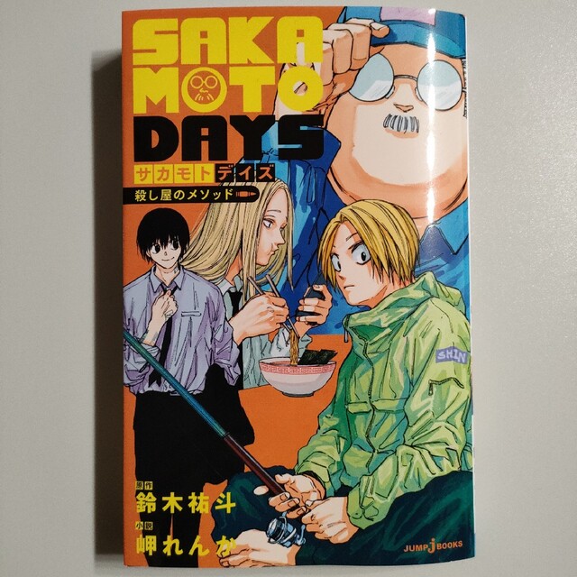 SAKAMOTO DAYS １～１３全巻セット＋メソッド　サカモトデイズ全作品