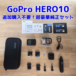 GoPro - 【追加購入不要】Gopro HERO10 Black 超豪華純正セットの通販