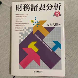 財務諸表分析 第８版(ビジネス/経済)