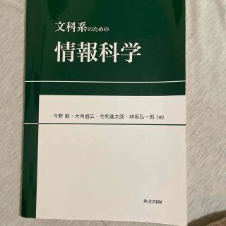 文科系のための情報科学(語学/参考書)